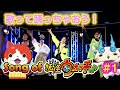【Song Of 妖怪ウォッチ】#1