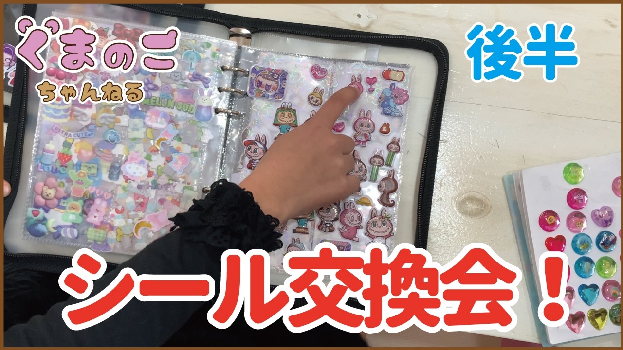 【シール交換会後半】くまのこ、はじめてのシールこうかん🐻✨