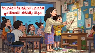 صناعة القصص الكرتونية المتحركة مجانا بالذكاء الاصطناعي - شرح كامل من الألف للياء