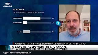 Ο Διευθυντής ερευνών της GPO αναλύει τη δημοσκόπηση για το μεταναστευτικό