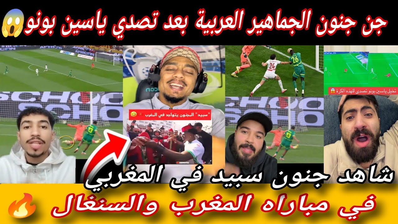 جن جنون الجماهير العربية بعدتصدي ياسين بونو😱 في مباراة المغربي امام السنغال😱 شاهد رد سبيد جنون 🔥