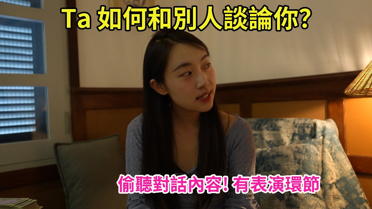 【塔羅耳語】Ta私下如何和別人談論你？揭秘他的對話內容！塔羅｜占卜｜塔羅牌｜線上塔羅｜大眾占卜