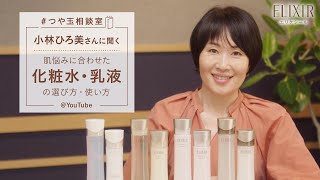 美容家小林ひろ美さんに聞く「肌悩みに合わせた化粧水・乳液の選び方・使い方」｜ #つや玉相談室 ＠YouTube