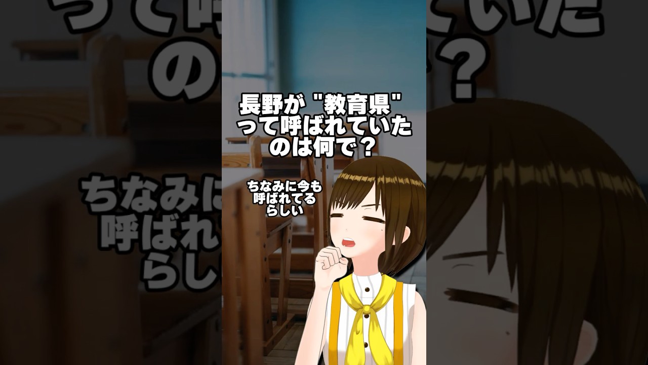 【長野雑学】長野県民は教育熱心！？ #shorts #教えてかしこ先生 #vtuber #四国めたん
