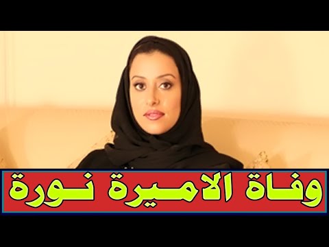السعودية وفاة الأميرة نورة بنت محمد بن عبد العزيز بن سعود بن فيصل آل سعود اليوم