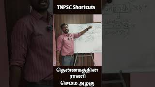 District Shortcuts | Tnpsc Shortcuts |  #shortcut #tnpsc #group1 #group4 #group2 #shorts