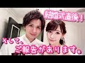 結婚式を終えて...。そしてご報告!!