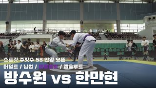 스트릿주짓수 56 안양 오픈 / 어덜트 남성 퍼플벨트 앱솔루트 / 방수원 vs 한만현