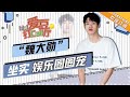 魏大勋：有趣的灵魂和好看的外表 是娱乐圈圈宠没错了！ 《爱豆打Call厅》 Idol Call【芒果TV精选频道】