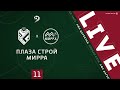 ПЛАЗА СТРОЙ - МИРРА. 11-й тур Первой лиги ЛФЛ Дагестана 2020/21 гг.