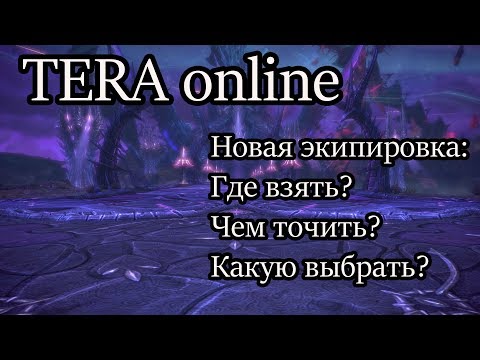 Видео: Tera новая экипировка обзор / Что стало с экипировкой в Tera online?