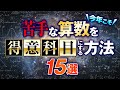 【中学受験】苦手な算数を得意科目にする方法15選