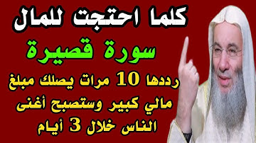 سورة قصيرة رددها 10 مرات كلما احتجت للمال يصلك مبلغ مالي كبير وستصبح أغنى الناس خلال 3أيام بإذن الله