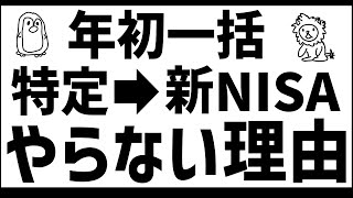 【謝罪】以前の動画の誤りについて。年初一括・特定口座→新NISAはやりません。