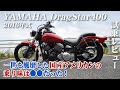 バイク試乗レビュー【YAMAHA DragStar400 2016年式】XEAM×ENGINE
