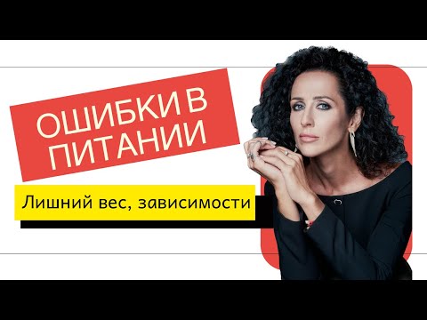 ОШИБКИ В ПИТАНИИ, ВЕДУЩИЕ К ЛИШНЕМУ ВЕСУ И РПП