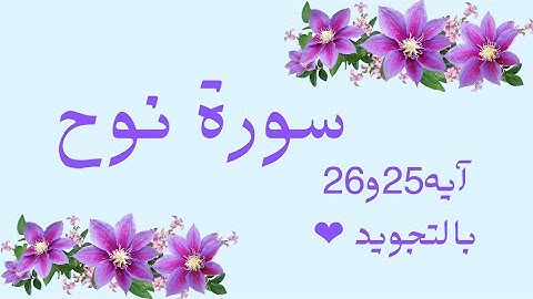 سورة نوح ايه 25 و26 بالتجويد بروايه حفص مكررين لتسهيل الحفظNūh _Noah