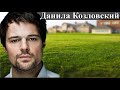 Как живет Данила Козловский