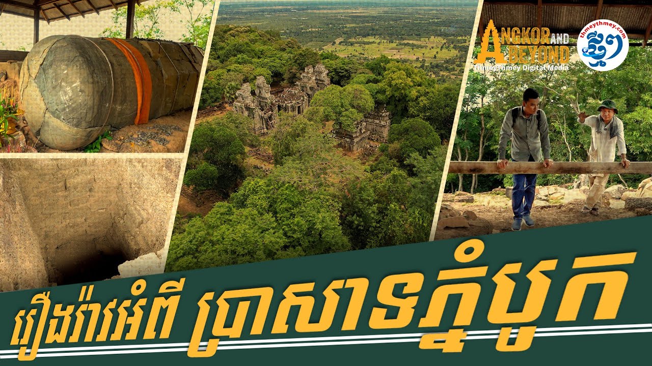 ប្រាសាទភ្នំបូក ឈរលើកំពូលភ្នំស្ងាត់ទេសចរជាងប្រាសាទភ្នំក្រោម និងមិនល្បីដូចប្រាសាទភ្នំបាខែង
