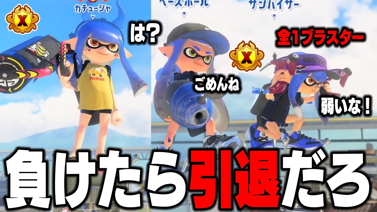 XP4900とXP3800が味方に来て絶対勝てる試合でやばいｗｗｗｗ負けたら引退ですわｗｗｗｗ【スプラトゥーン3】毎日ロングブラスター2209日目