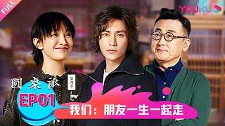 【圆桌派 第四季】我们：朋友一生一起走 | 窦文涛/陈坤/周迅/马未都 | 优酷纪实 YOUKU DOCUMENTARY