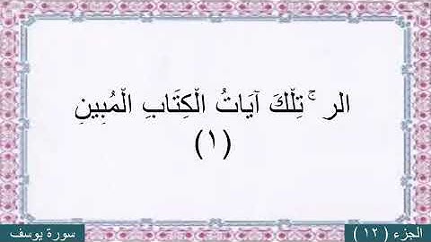 محمد البراك (سورةيوسف)  مع كنابه الايات