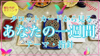 ⭐️タロットカードからみるあなたの一週間⭐️テーマ・指針