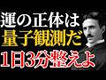 【ニコラ・テスラ】「運の正体は量子観測だ」1日3分で現実を整えよ｜引き寄せ｜量子力学｜潜在意識｜名言｜