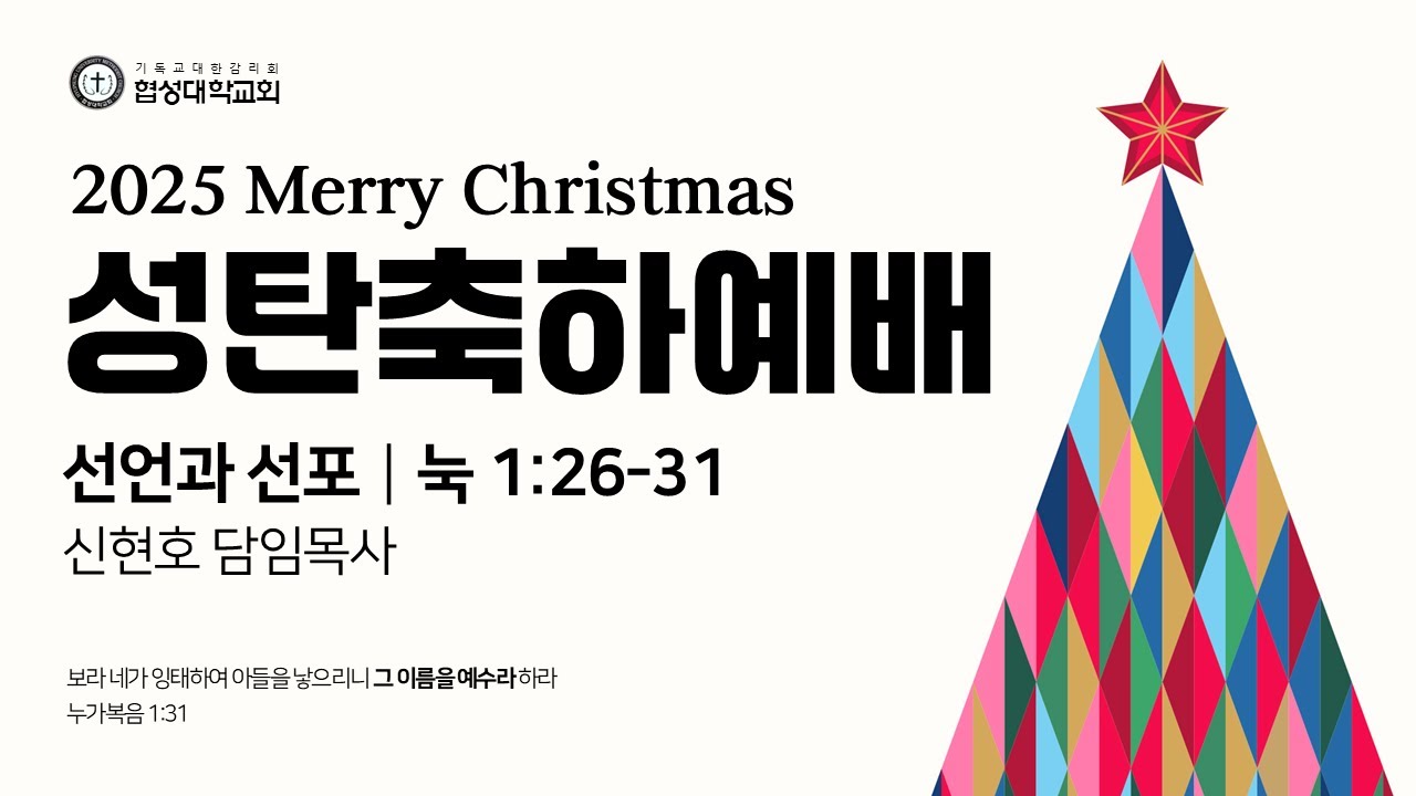 [협성대학교회] 2025 성탄축하예배(2025/12/25)｜선언과 선포｜눅 
