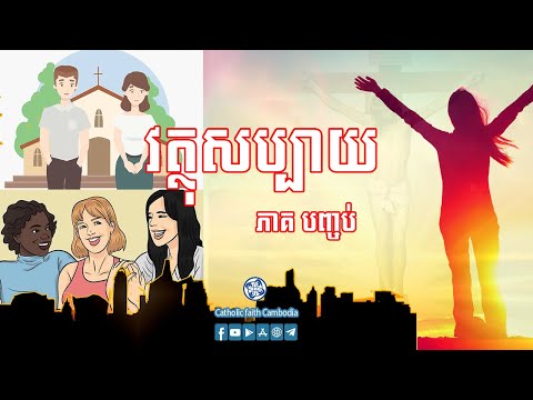 សូមជូនសក្ខីភាព អំពី  «វត្ថុសប្បាយ» ភាគបញ្ចប់សុផលទទួលបានសេរីភាពនិងជីវិតថ្មី
