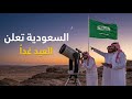 عاجل ورسميا هذا هو أول أيام العيد في السعودية مفاجأة