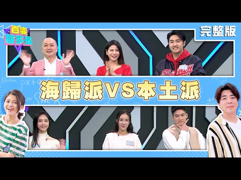 20240401百變智多星-海歸派VS本土派(PAUL 蘿莉塔 鹿希派 許孟哲 何妤玟 君白)