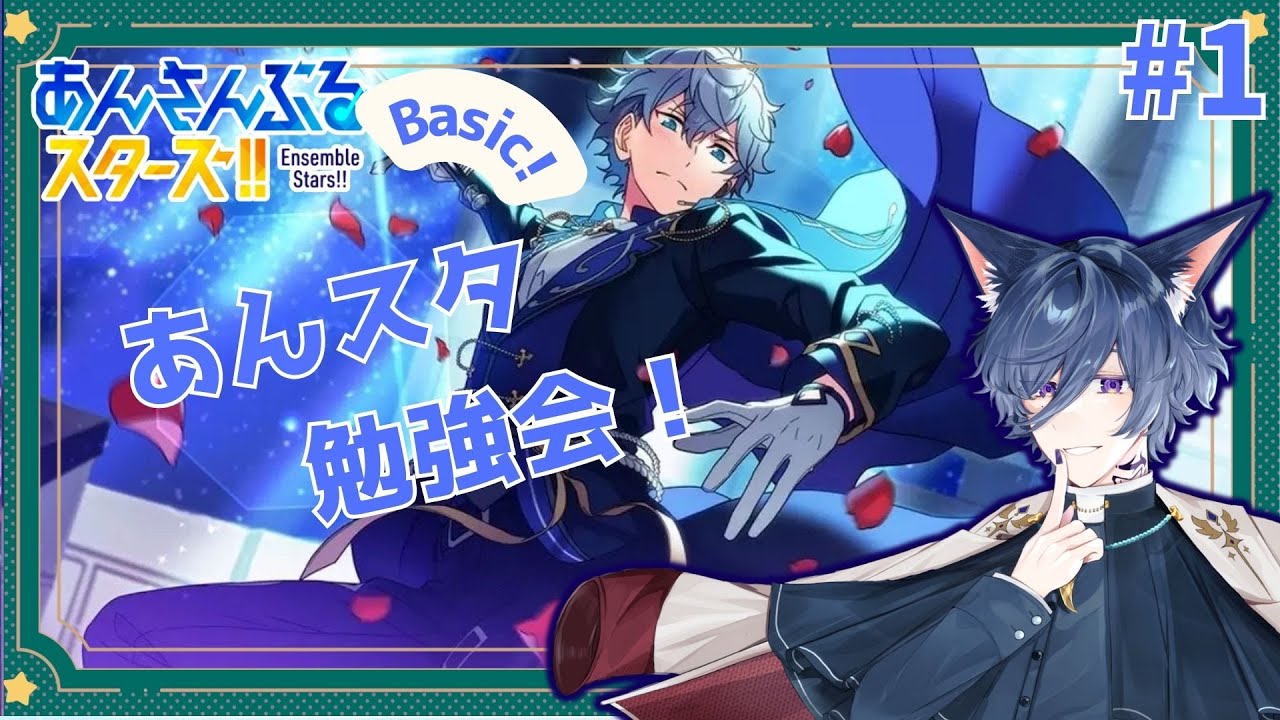 【モノクロのチェックメイト/あんスタbasic初見】あんスタ勉強のお時間！ヲタクの新米Pお兄さんが行くあんさんぶるスターズbasic! part1【氷凪坂　玲】