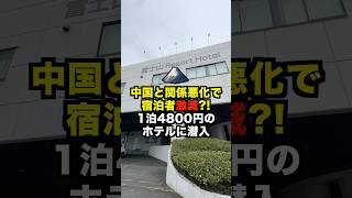 宿泊者激減?!富士山ビューのインバウンド向けリゾートホテル　#富士山リゾートホテル