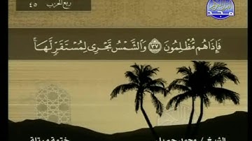 سورة يس مكتوبة كاملة بصوت محمد جبريل
