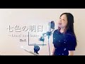 七色の明日 Brand New Beat BoA Covered By アルトナイト おすすめ うたってみた BoA