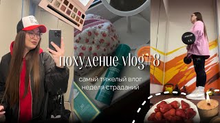 ПОХУДЕНИЕ VLOG#8 | отказ от сладкого | неделя страданий | тренировки | результаты и мысли