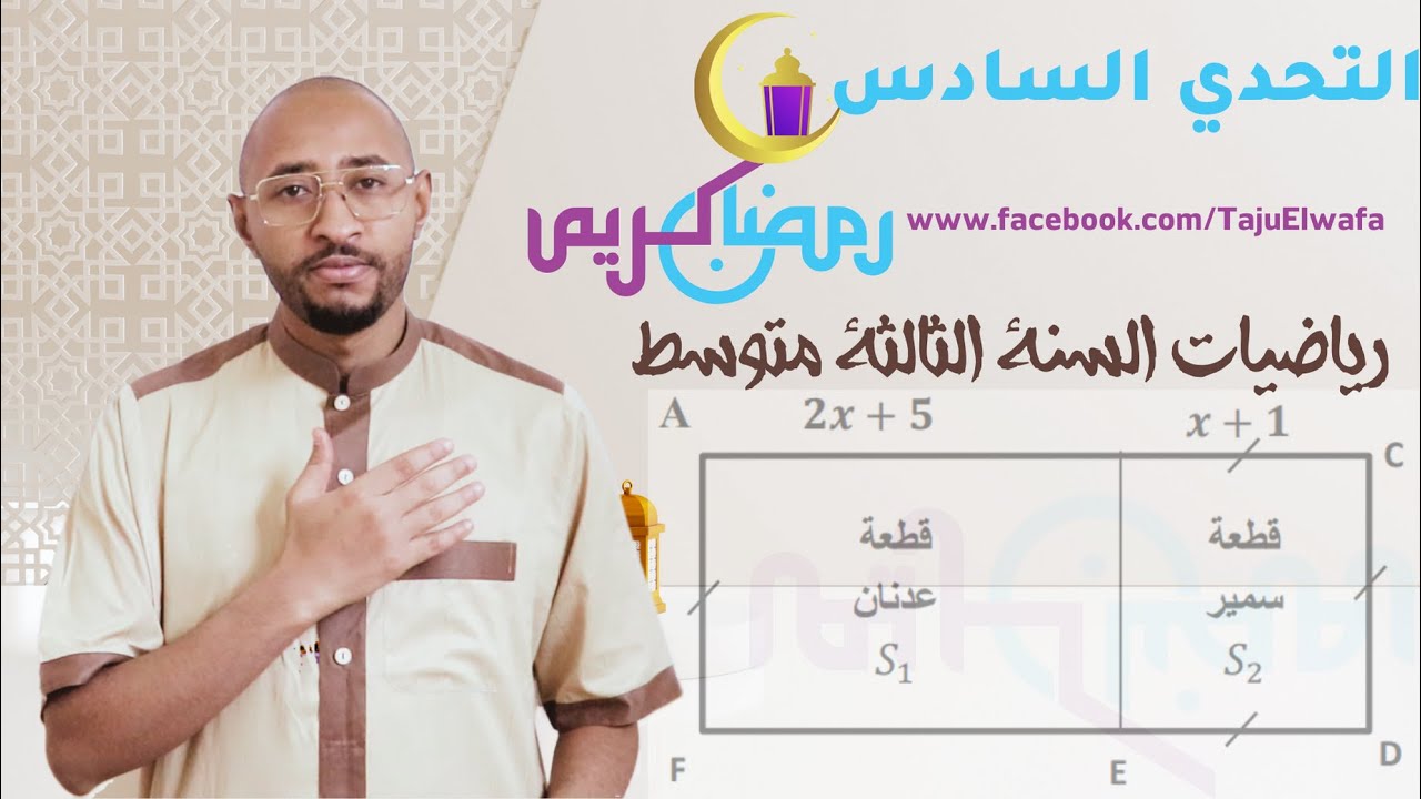 حل التحدي السادس #معلمي_رمضان_كريم🌙 رياضيات👈🏾 الثالثة متوسط