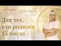 ✨Для тех, кто родился 13 числа. Нумерология. \\ Нумеролог Аля Степаnова \\ Школа «Сила Таро»