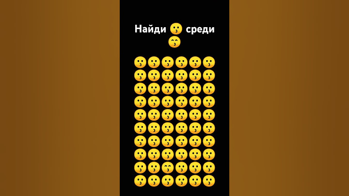 Найди смайлик! Найдëшь или нет задачка? #shorts #smail #emoji #emojichallenge #найди #shorts
