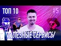 ТОП СЕРВИСЫ #5 Инструменты о которых ты не знал / бесплатный фотошоп и секретный сервис Google