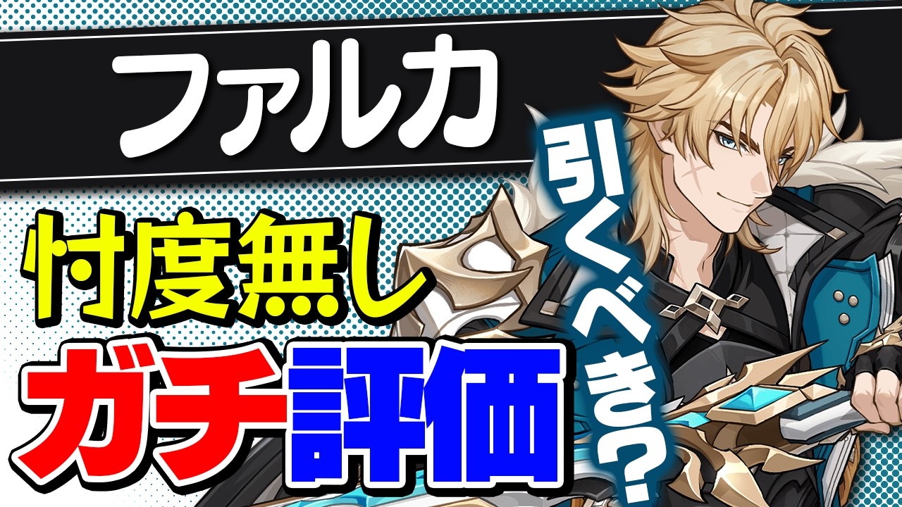 【原神】ファルカは引くべき？強さと将来性を忖度なしで徹底解説【げんしん】