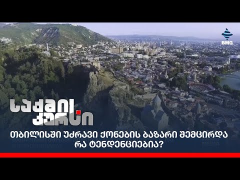 თბილისში უძრავი ქონების ბაზარი შემცირდა - რა ტენდენციებია?