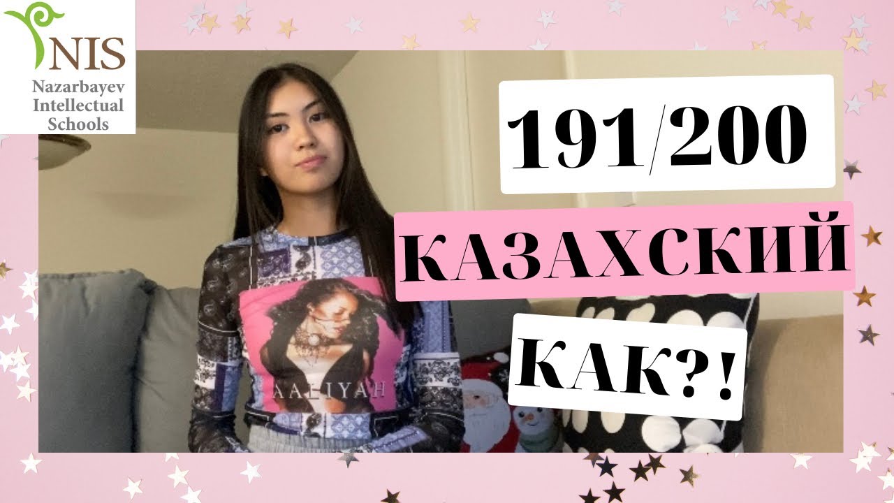 КАК НАБРАТЬ 191/200 ПО КАЗАХСКОМУ/КАК ПОСТУПИТЬ В НИШ