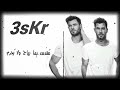 فري مايك اثبات وجود 3skr 