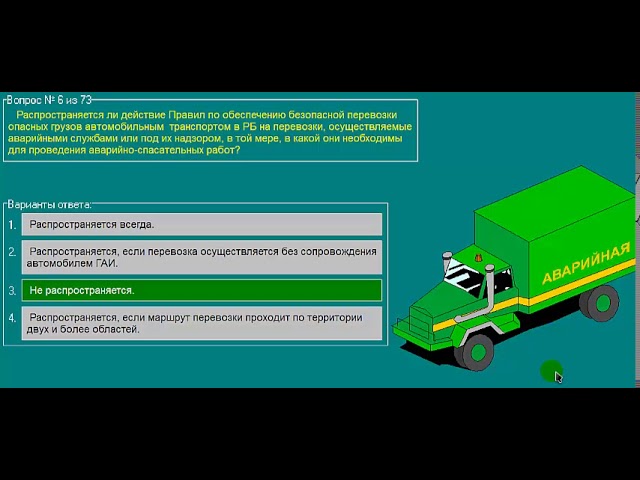 Вопросы перевозке опасного груза. Экзаменационные карточки по опасным грузам. Перевозка опасных грузов автомобильным транспортом. Экзаменационные билеты по международные перевозки. Экзамен на международные перевозки грузов автотранспортом.