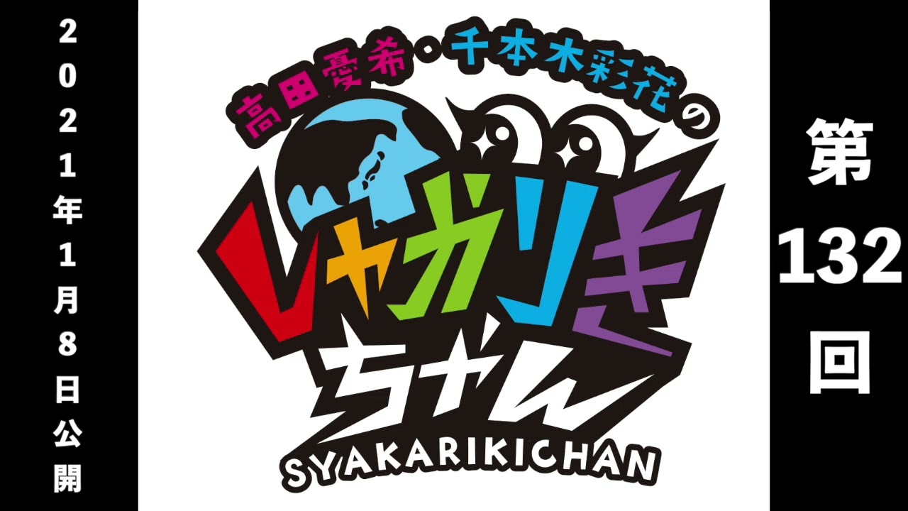 過去配信を振り返る！「高田憂希・千本木彩花のしゃかりきちゃん」第132 回【しゃかりきクラシック】