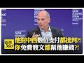 批美科技巨頭剝削用戶 中國微信也不該?! 中國央行推數位人民幣 歐美為何怕得要命?!【國際360】20250611@全球大視野Global_Vision