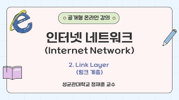 [공개형온라인강의] 인터넷 네트워크 02차시 Link Layer(링크 계층) | 성균관대 정재훈 교수