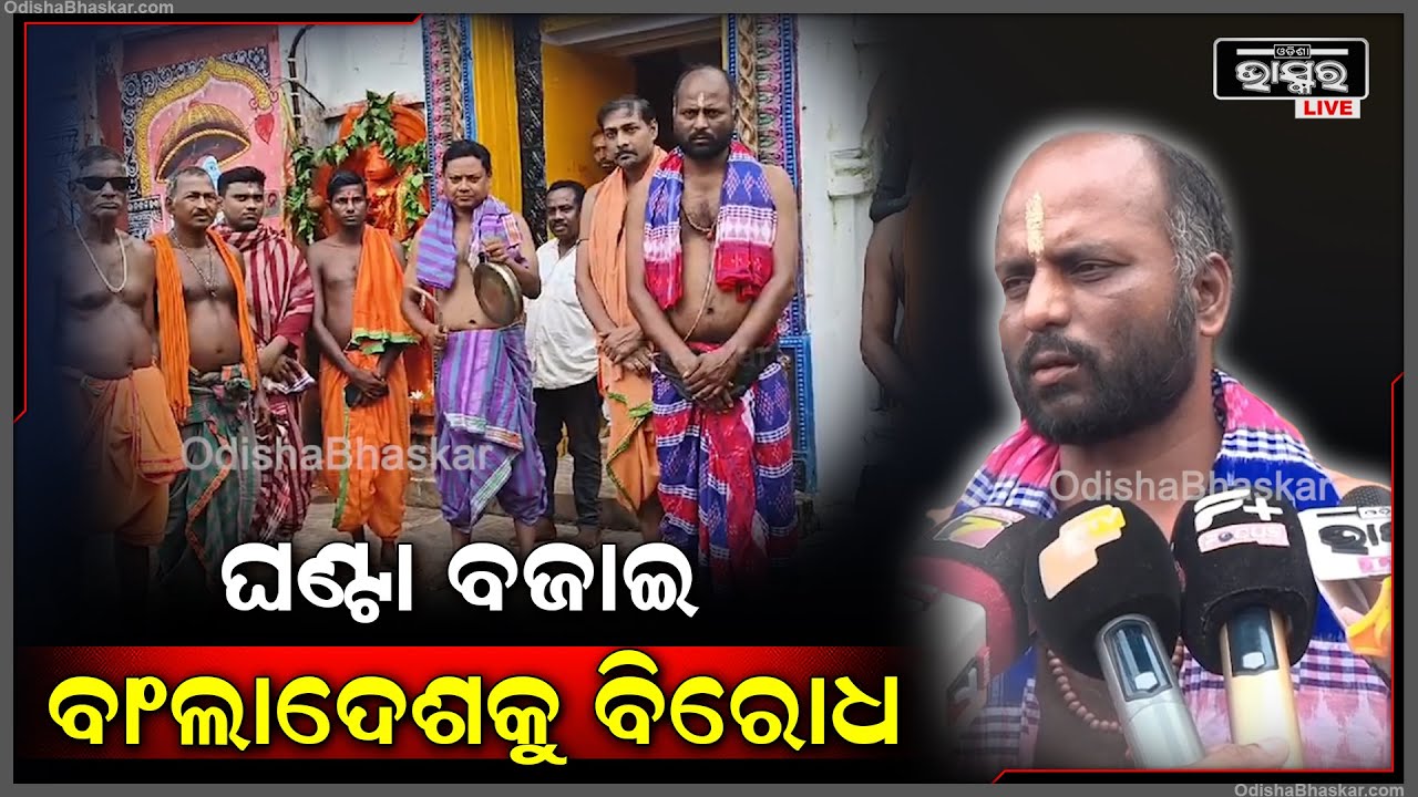 ବାରିପଦାରେ ବାଂଲାଦେଶ ବିରୋଧରେ ଘଣ୍ଟା ବଜାଇ ମନ୍ଦିର ସେବାୟତଙ୍କ ପ୍ରତିବାଦ।